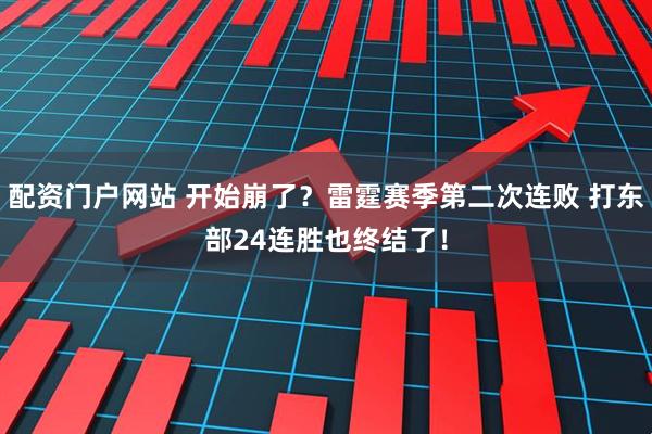 配资门户网站 开始崩了？雷霆赛季第二次连败 打东部24连胜也终结了！