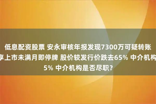 低息配资股票 安永审核年报发现7300万可疑转账 优乐赛共享上市未满月即停牌 股价较发行价跌去65% 中介机构是否尽职？