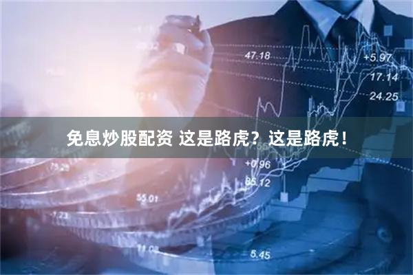免息炒股配资 这是路虎？这是路虎！